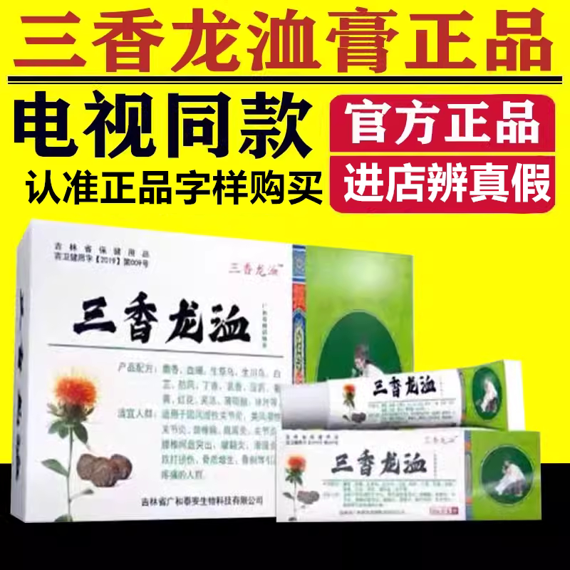 三香龙洫膏电视同款正品官方龙血膏用活络膏颈肩腰透骨舒筋中老年