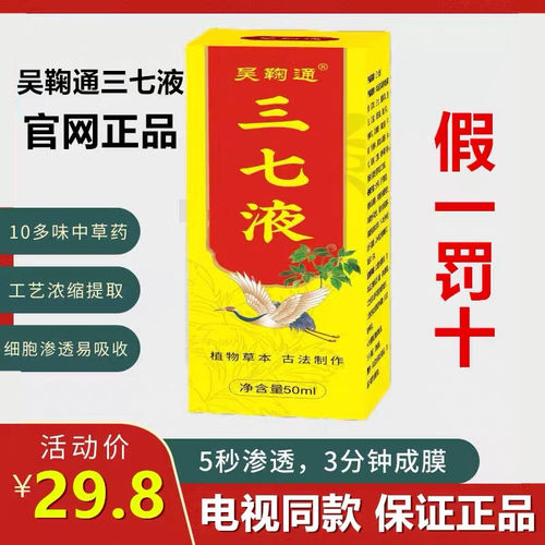 吴鞠通三七液电视同款保证正品