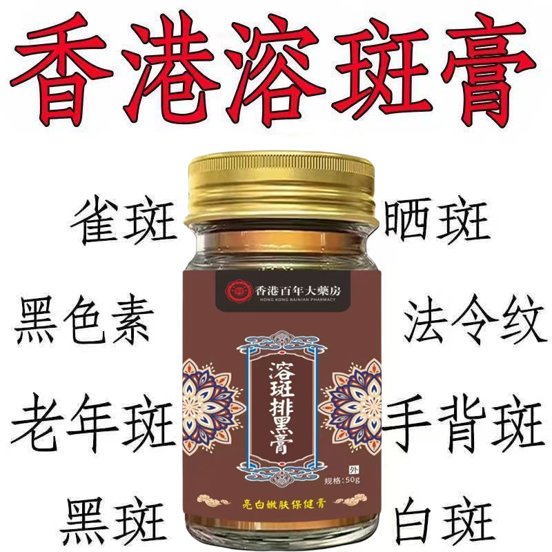 【香港大药房】溶斑排黑膏祛两老年斑黄褐斑色斑雀斑淡化黑色素