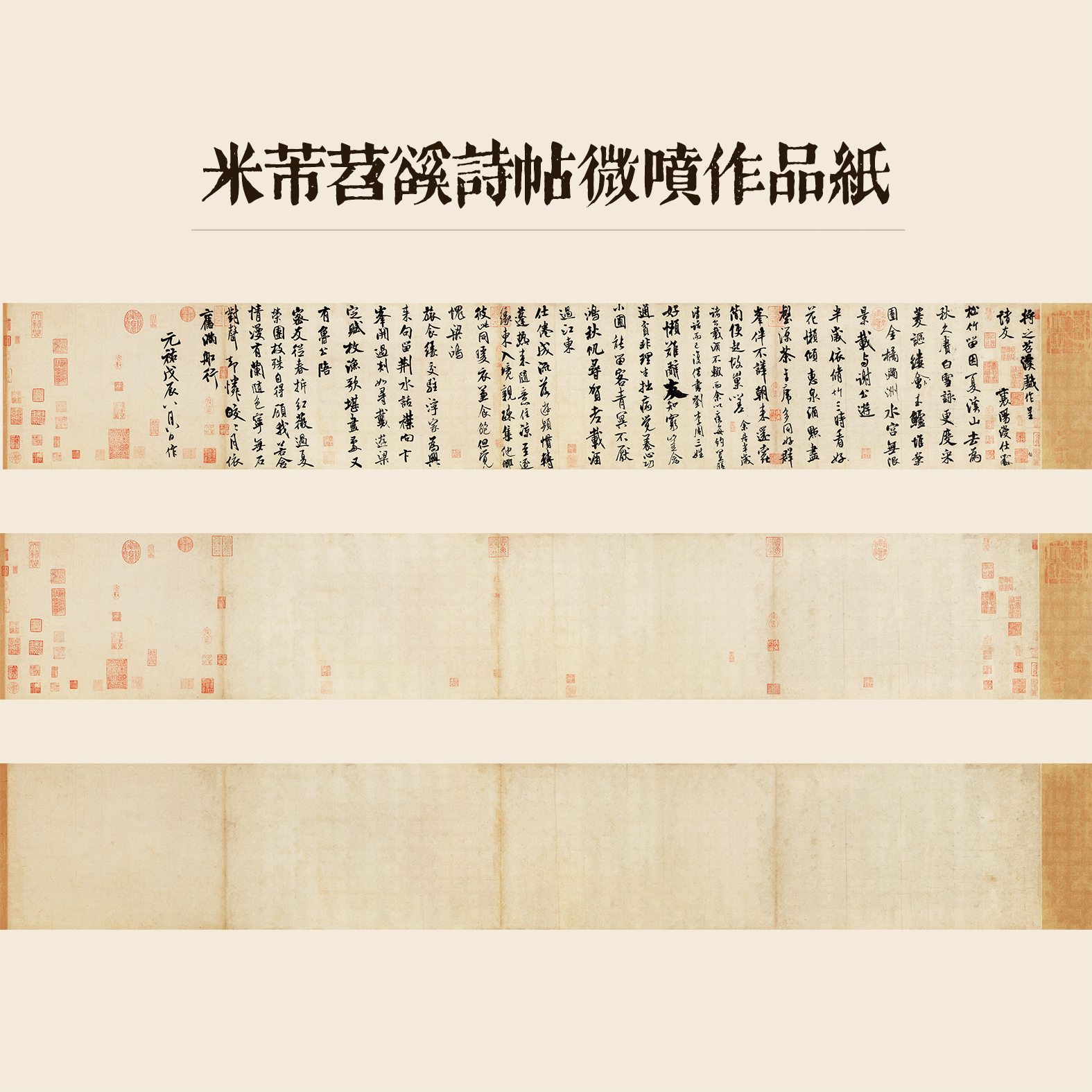 米芾苕溪诗帖微喷作品纸空白原帖复制临摹创作行草长卷书法投展