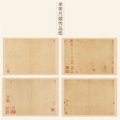 米芾尺牍作品纸小品微喷纸书法作品纸国展仿古做旧纸四六尺作品纸