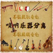 任意乐器分离去除唢呐洞箫笛子陶笛萨克斯葫芦丝笙主音色消音伴奏