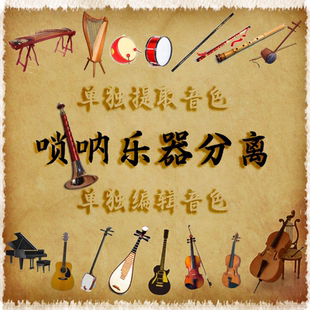 任意乐器分离去除唢呐洞箫笛子陶笛萨克斯葫芦丝笙主音色消音伴奏