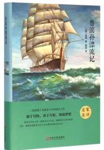 鲁滨孙漂流记 鲁滨逊漂流记  名家名译中国文联出版社 单本现货包邮世界文学名著 青少年版中小学生10-18岁课外阅读 青少年课外书