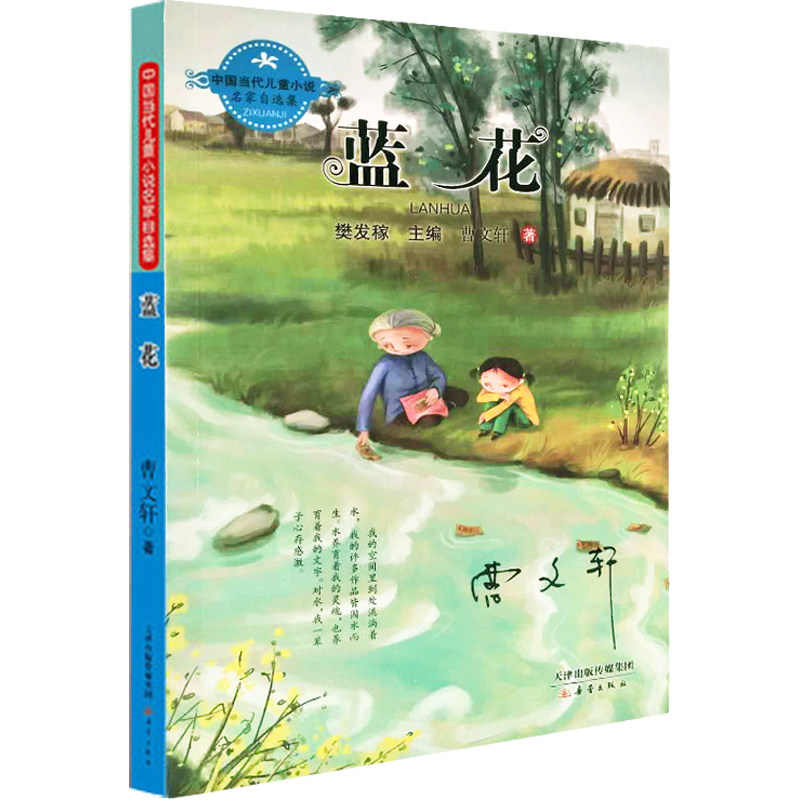 蓝花 五年级课外书籍 曹文轩系列儿童文学小说 正版包邮 小学生初中生