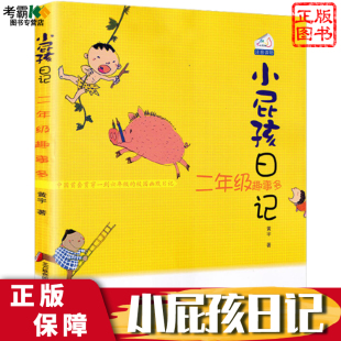 黄宇 小屁孩日记二年级趣事多中文注音版 励志成长日记 8岁小学生课外书籍名著阅读图书儿童书籍睡前故事书 著