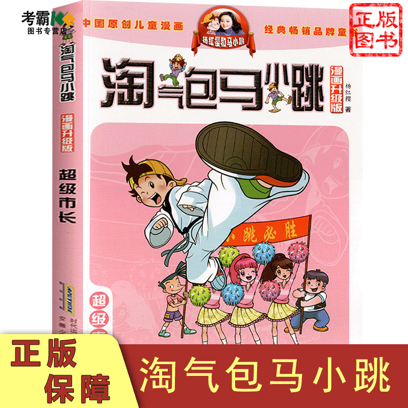 超ji市长漫画升级版淘气包马小跳杨红樱著正版现货单本一本包邮童书小学生小孩子三四五六年级8-12岁课外校园漫画故事-封面