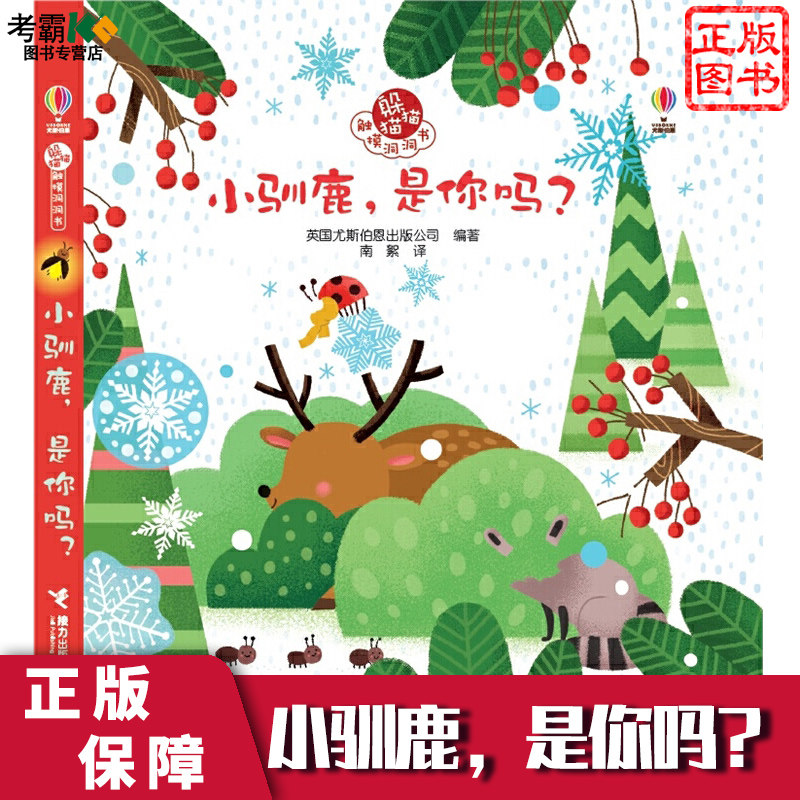 小驯鹿,是你吗?