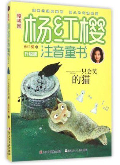 一只会笑的猫 樱桃园 杨红樱注音童书升级版 浙江少年儿童出版社 小