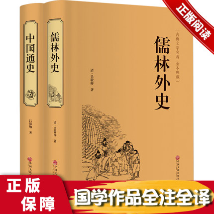 全2册 中国通史+儒林外史原著正版青少年版无障碍课外阅读书籍初中生七八九年级上册文学名著