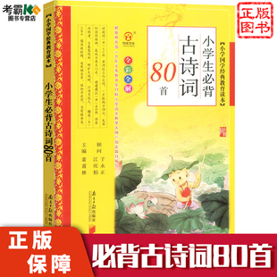 古诗文诵读一二三四五六年级课外书籍同步教学全彩全解 彩图注音版 小学生bi背古诗词80首国学经典 教育读本