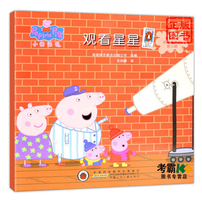 观看星星 小猪佩奇动画故事书di三辑