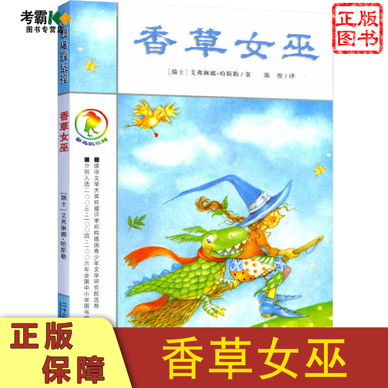 香草女 巫 彩乌鸦系列 哈斯勒 著 彩图绘本童书经典童话故事书 少年