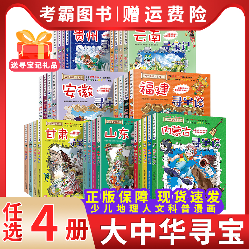 选4本大中华寻宝记全套28册恐龙寻宝记世界内蒙古海南黑龙江大中国北京上海新疆陕西四川青海贵州福建江西广东秦朝-封面