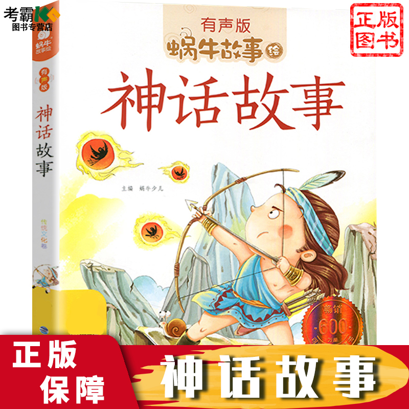 神话故事蜗牛传统文化注音版有声
