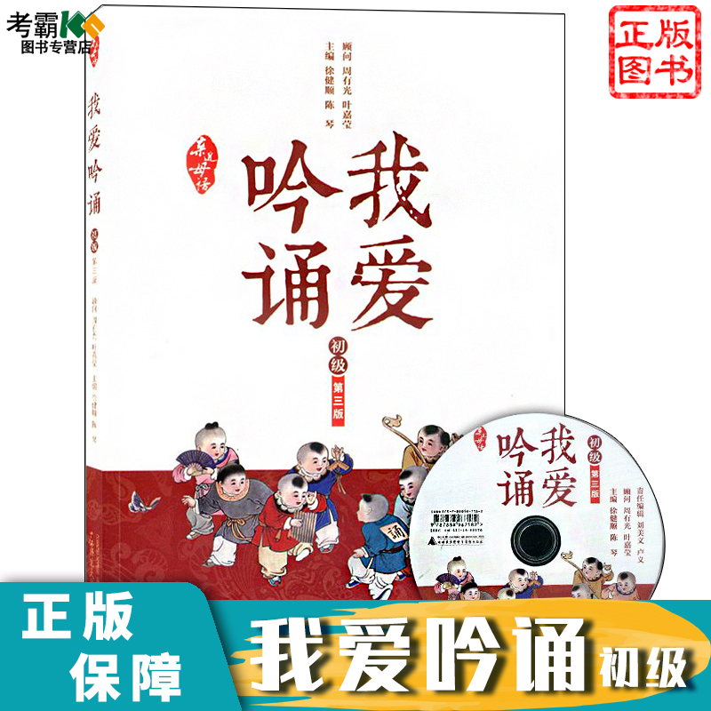 亲近母语 我爱吟诵初级 di三版 赠光盘 小学生古诗文阅读 一二三四五六年级课外阅读书籍 古诗文诵读