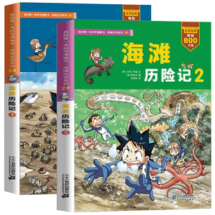 海滩历险记1+2全2册 我的di一本科学漫画书绝境生存系列 6-8-12岁漫画书小学生课外读物揭秘垃圾分类书籍儿童青少年经典科普漫书
