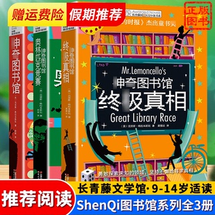 神奇图书馆全集3册 长青藤小说书系神奇图书馆系列奥林匹克竞赛zhong极真相 青少年中小学生课外读物阅读拓展 正版现货 晨光出版社