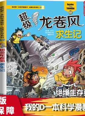 chao级龙卷风求生记42 我的di一本书科学漫画书绝境生存系列科普书籍
