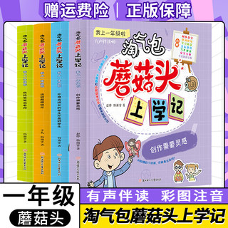 淘气包蘑菇头上学记全套4册我上一年级啦注音版幼儿园读物有声伴读儿童早教故事书6-8岁小学生课外阅读书籍