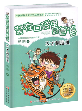 装在口袋里的爸爸天才制造机