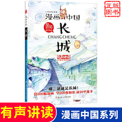 长城/漫画中国 有声讲读儿童国学故事书6-8-12岁二年级小学生课外阅读书书籍