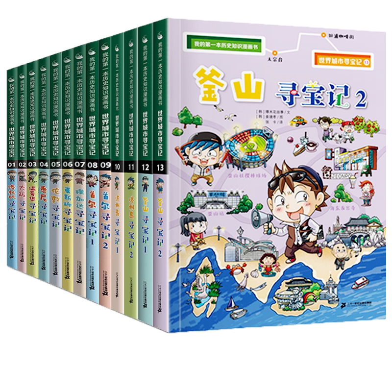世界城市寻宝记系列全套13册我的di一本本历史探险漫画书洛杉矶/大阪/温哥华/悉尼/伦敦/莫斯科/雅加达/少儿科普课外读物漫画书