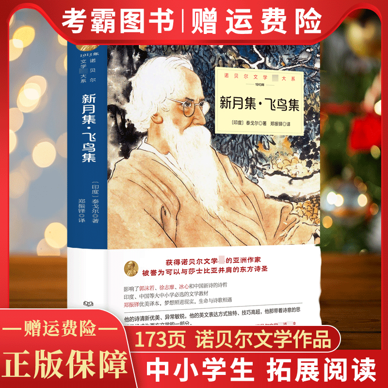 新月集飞鸟集正版泰戈尔诗集诗选全集中文典藏版生如夏花园丁集初中生课外阅读书籍七八九年级世界名著销书排行榜正版经典诗选集 书籍/杂志/报纸 世界名著 原图主图