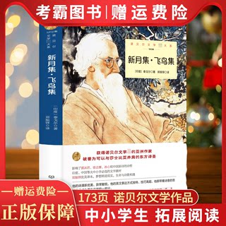 新月集飞鸟集正版泰戈尔诗集诗选全集中文典藏版生如夏花园丁集初中生课外阅读书籍七八九年级世界名著销书排行榜正版经典诗选集