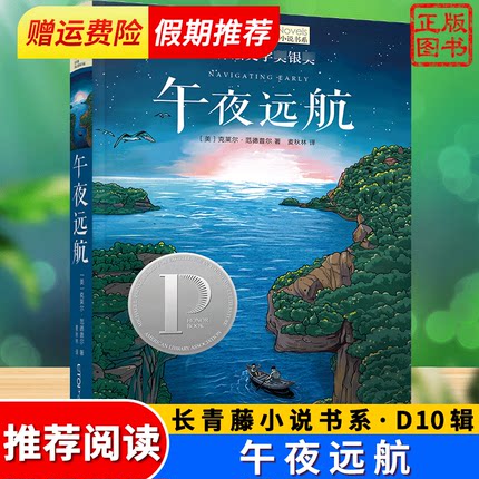 午夜远航 长青藤小说书系 di十辑 6-7-8-10-12岁 三四五六年级小学生课外阅读书籍 儿童文学 阅读书籍