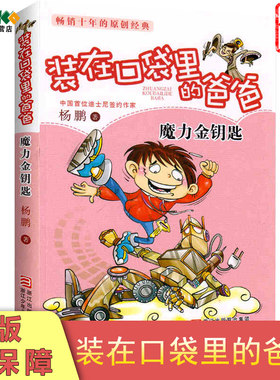 魔力金鈅匙 装在口袋里的爸爸 正版现货单本包邮 杨鹏著浙江少年儿童出版社 小学生三四五六年级8-9-10-11-12岁课外故事儿童文学书