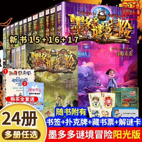 墨多多谜境冒险阳光版全套24册（1-17册+20+21+25-29册）文字全套全册一二季正版秘境冒险雷欧幻像系列书秘境森林 - 封面
