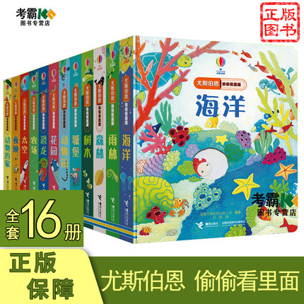 全16册尤斯伯恩偷偷看里面海边1-3-4-6岁儿童宝宝绘本书本籍幼儿揭秘视觉激发卡撕不烂3d立体早教启蒙翻翻书亲子阅读科普书籍