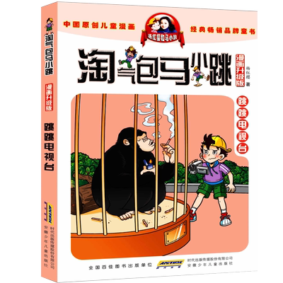 淘气包马小跳漫画跳跳电视台