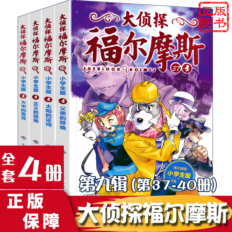 大侦探福尔摩斯探案全集小学生版正版D九辑（37-40)原著儿童课外读物漫画版侦探推理小说漫画书籍-封面