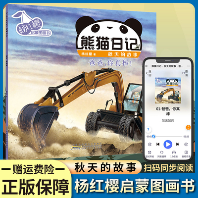 杨红樱启蒙图画书·熊猫日记