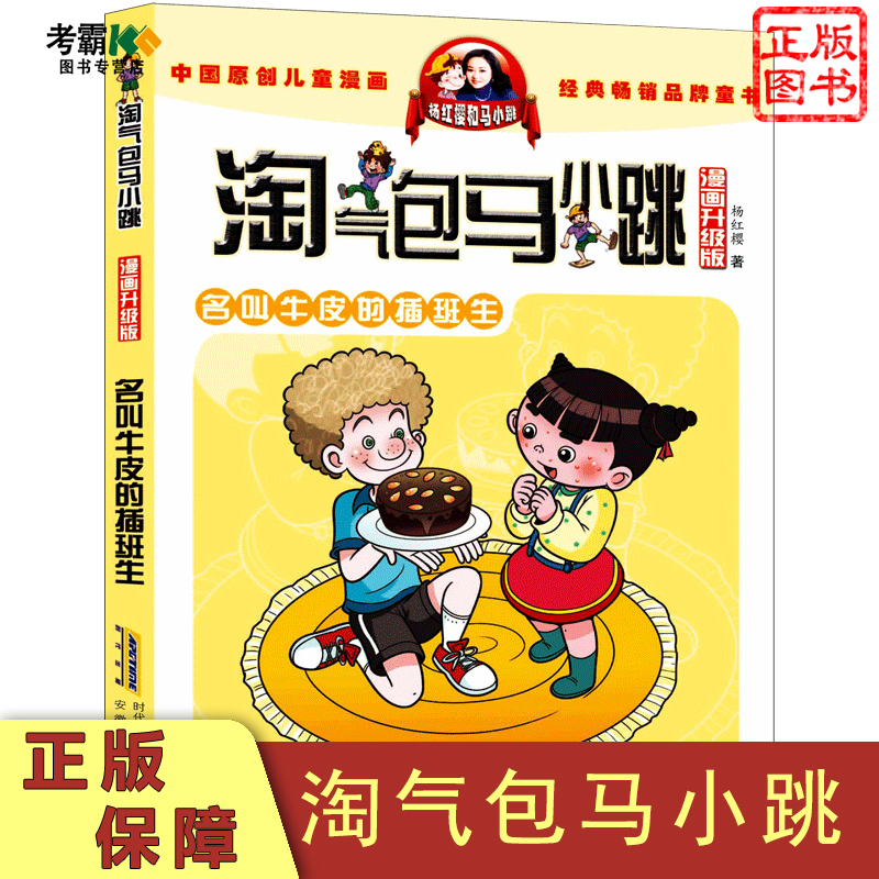 名叫牛皮的插班生漫画升级版淘气包马小跳杨红樱著正版现货单本一本包邮小学生小孩子三四五六年级8-12岁课外漫画书-封面