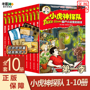 送揭秘卡破案工具正版 升级版 小虎神探队di一1季 10册全套10本冒险小虎队版 12周岁儿童文学科幻故事书小学生课外阅读书籍新版