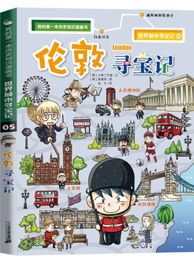 伦敦寻宝记一本科普百科