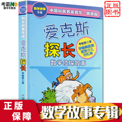 正版现货 爱克斯探长(数学侦探故事典藏版) 李毓佩数学童话故事 三四五六年级中小学生儿童文学课外科幻冒险阅读书籍