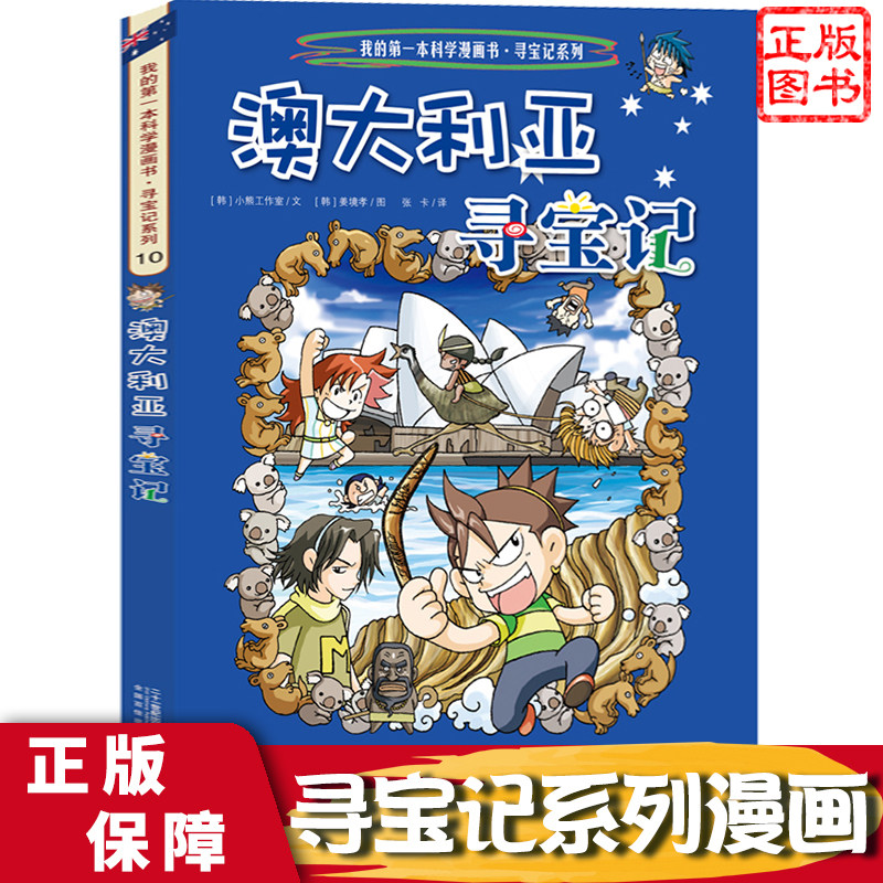 澳大利亚寻宝记 我的di一本历史知识漫画书 环球寻宝记10 二十一世纪