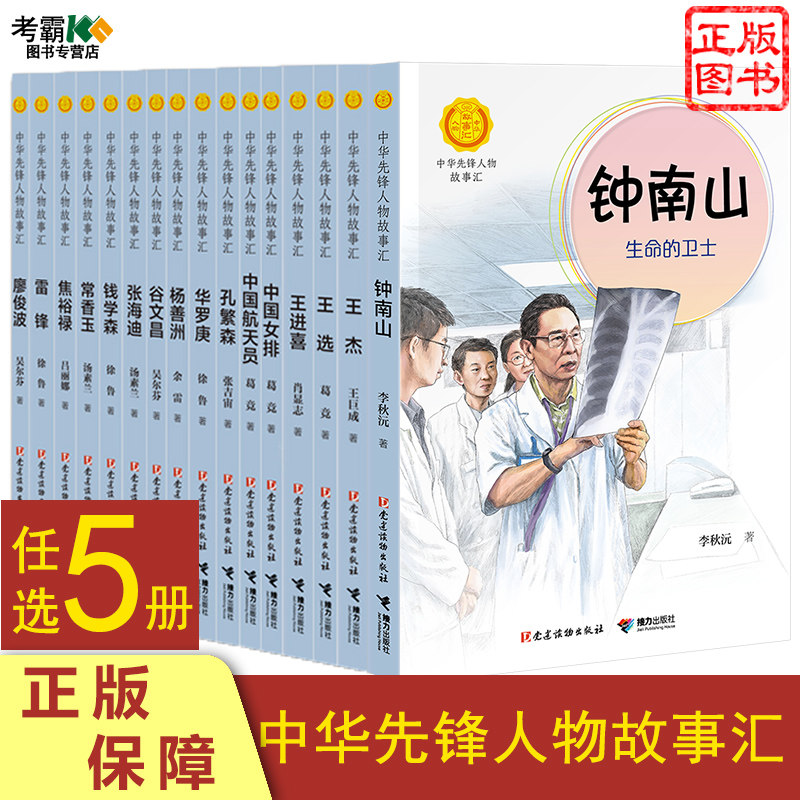 任选5本中华先锋人物故事汇系列钟南山钱学森袁隆平中国女排中国航天员孔繁森华罗庚张海迪王进喜焦裕禄王杰