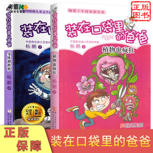 浙江少年小学生三四五六年级8 12岁课外故事儿童文学书 爸爸身体调换机植物也疯狂2册套装 包邮 单本 正版 在口袋里 两本装