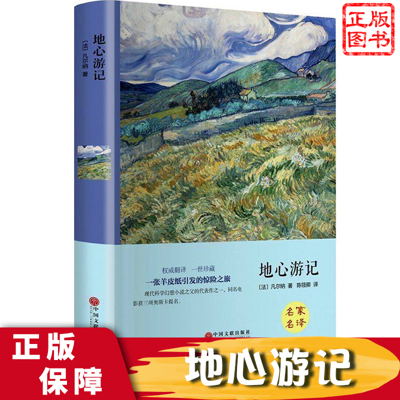 地心游记 凡尔纳著 翰墨文库匠心阅读文学馆 中国文联出版社 外国儿童文学世界名著小说冒险现代科学幻想小说之父课外阅读书籍