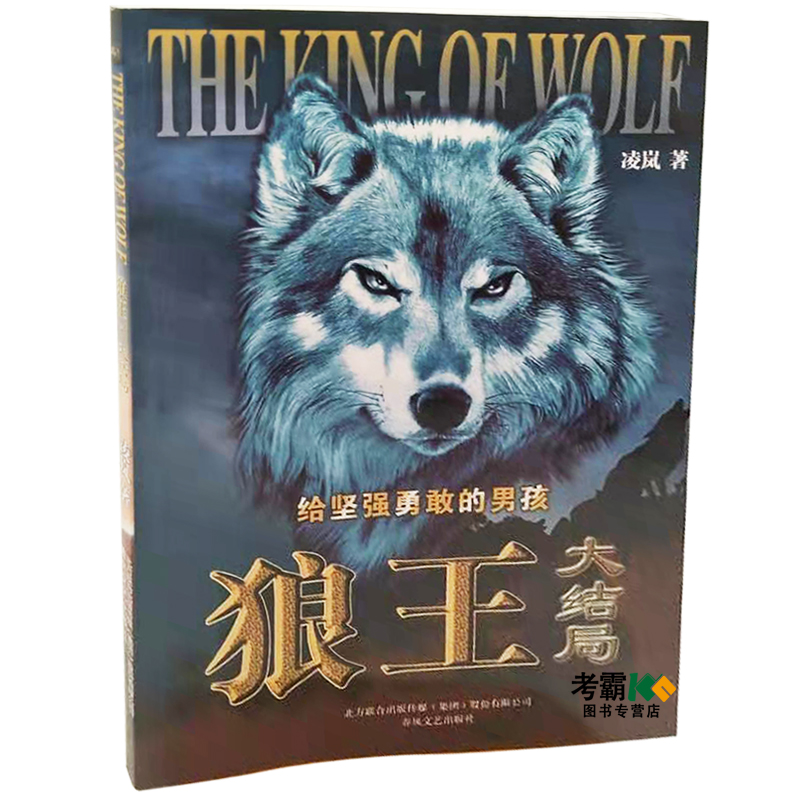 狼王大结局 凌岚著 儿童经典动物小说故事书 6-12周岁六年级四五年级