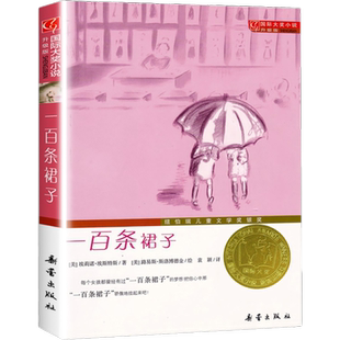 一百条裙子 儿童文学小说 正版现货包邮书目儿童文学成长书籍 新蕾出版社 8-18岁中小学生青少年课外阅读