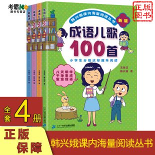 韩兴娥课系列 大全集小学生好词好句好短歇后语一年级幼儿早教数据识字书启蒙故事书 阅读全套歇后语谚语俗语成语儿歌100首注音版