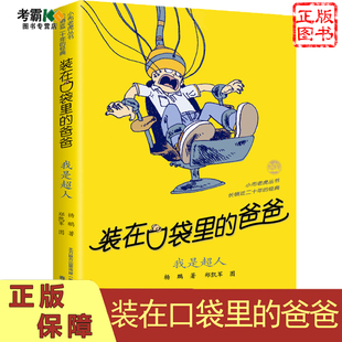 春风文艺出版 儿童文学书读物 爸爸 12岁课外阅读故事书 小学生三四五六年级9 社 包邮 单本 我是chao人官方正版 在口袋里 装