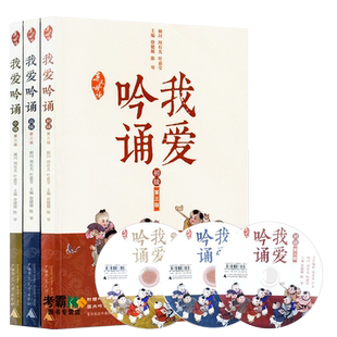 亲近母语 我爱吟诵 初级+中级+高级共3册 D三版 赠光盘 小学生古诗文阅读 一二三四五六年级课外阅读书籍 古诗文诵读