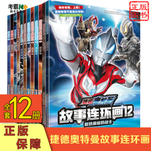 捷德奥特曼漫画书全套连环画小学生日本卡通动漫幼儿园儿童宝宝睡前故事经典 小人书晚安共读亲子故事二三四五六年级 阅读书籍正版